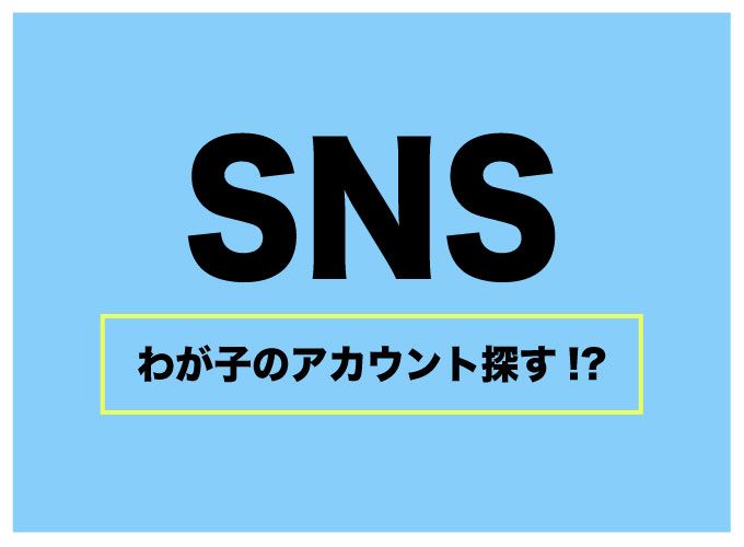 SNS　子ども　アカウント　探し方