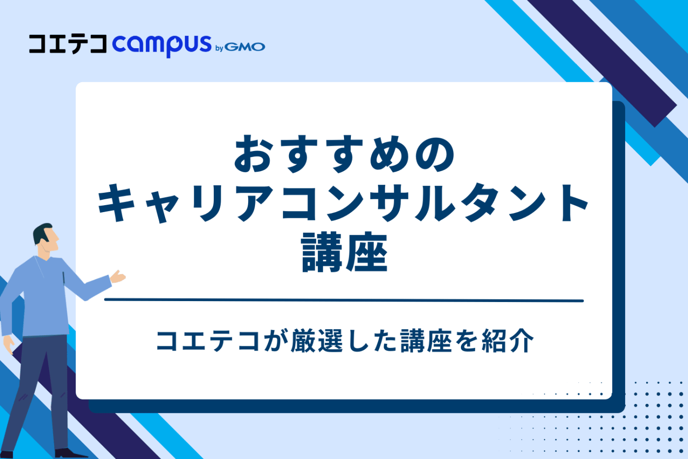 キャリアコンサルタント講座おすすめ10選比較