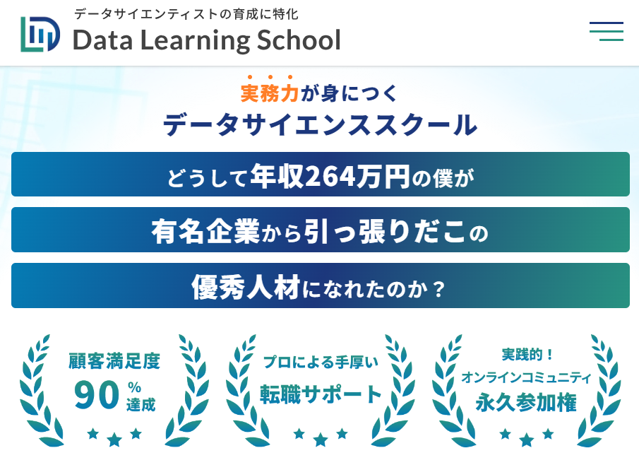 データラーニングスクール|未経験からデータサイエンティストを目指す!