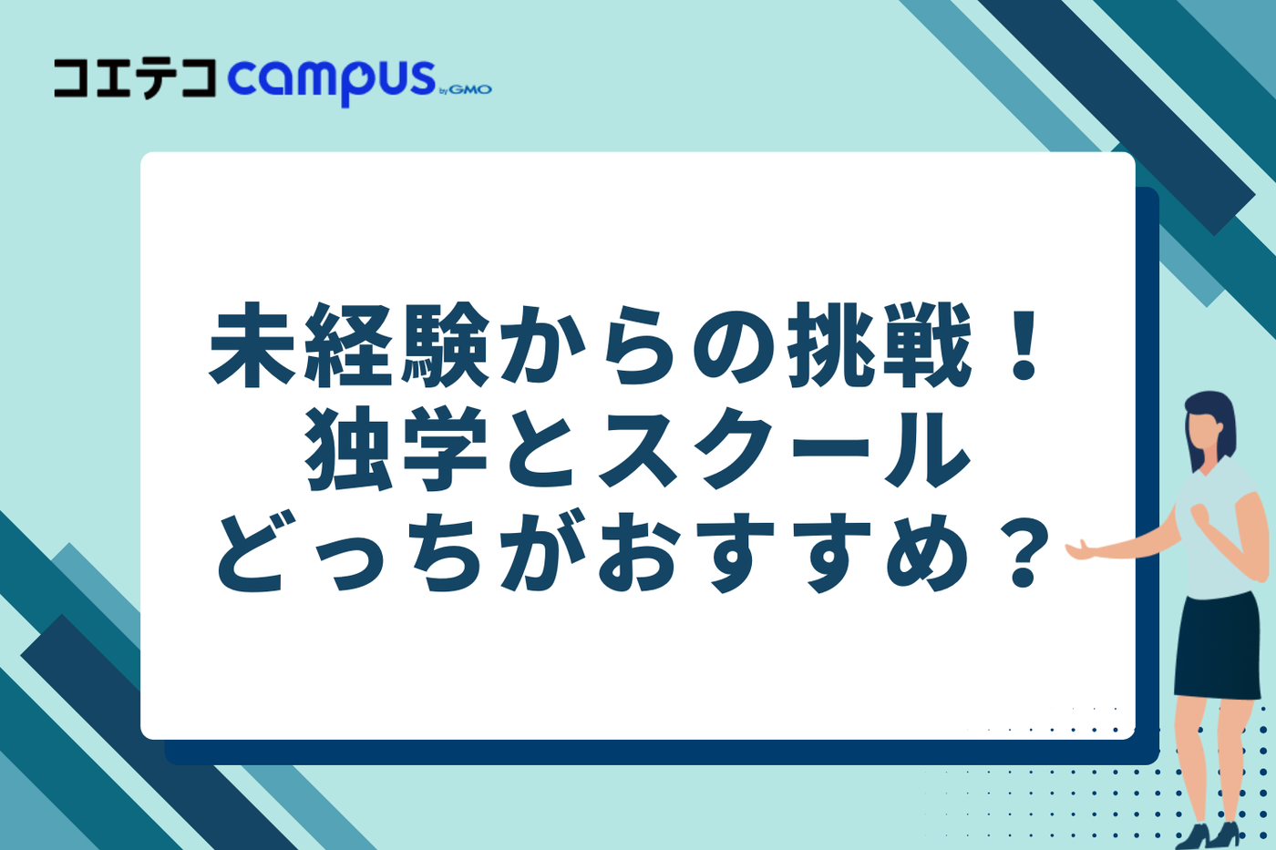 未経験からの挑戦！独学とスクール、どっちがよい？