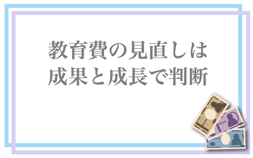 教育費の見直しは成果と成長で判断しよう