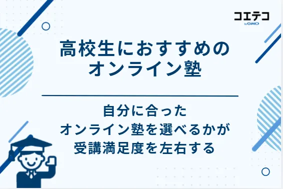 高校生におすすめのオンライン塾
