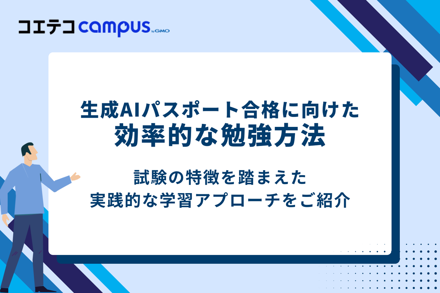 生成AIパスポート合格に向けた効率的な勉強方法