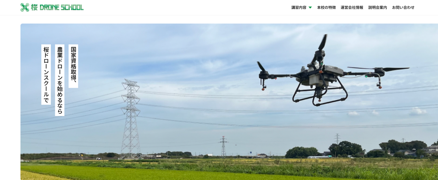 桜ドローンスクールの公式サイト画像