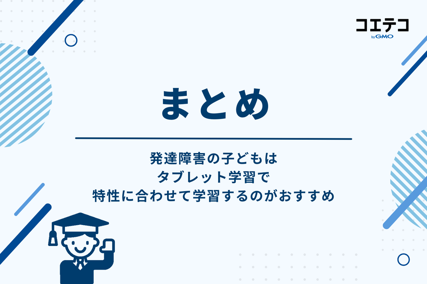 発達障害の子どもはタブレット学習で特性を伸ばそう！