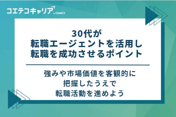 30代が転職エージェントを活用し、転職を成功させるポイント