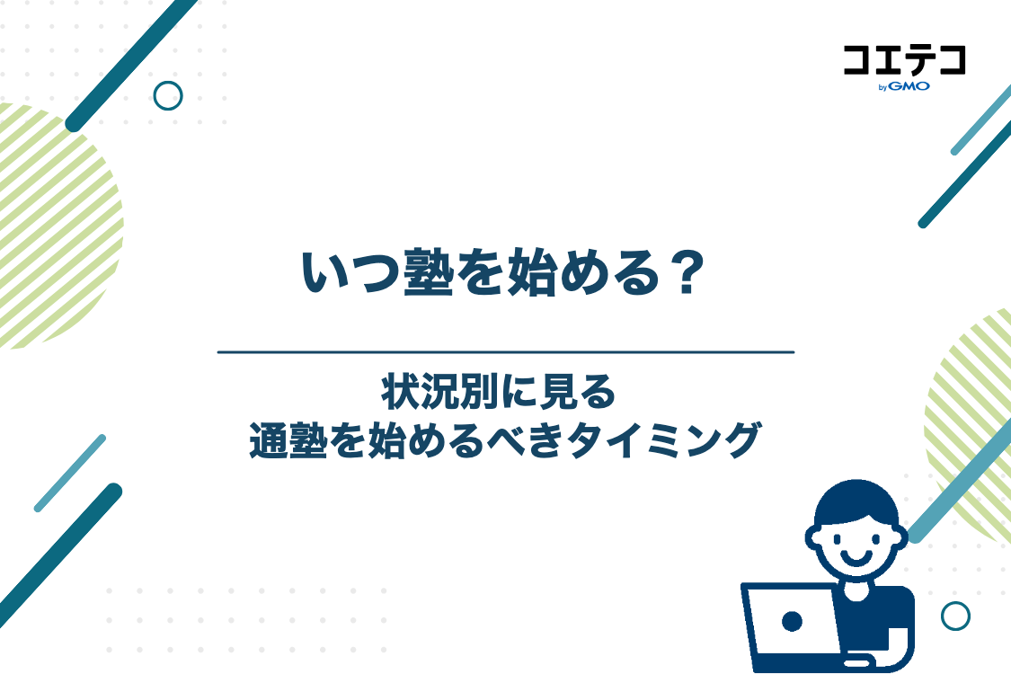 【状況別】中高一貫校生が塾に通うべきタイミング
