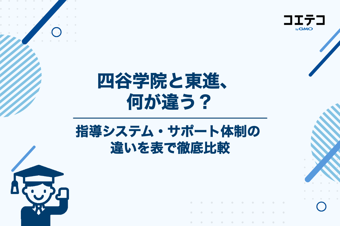四谷学院と東進ハイスクールの違いとは？指導システム・特徴を徹底比較