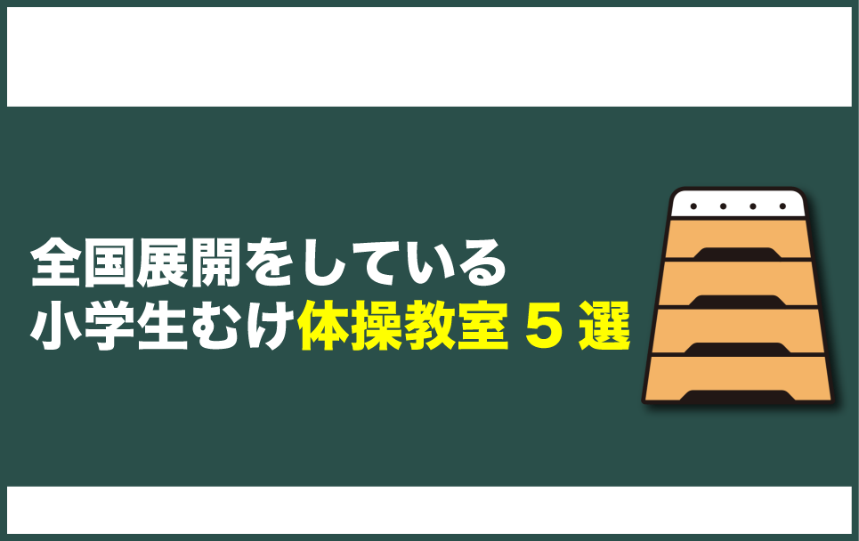 全国展開している小学生むけ体操教室5選
