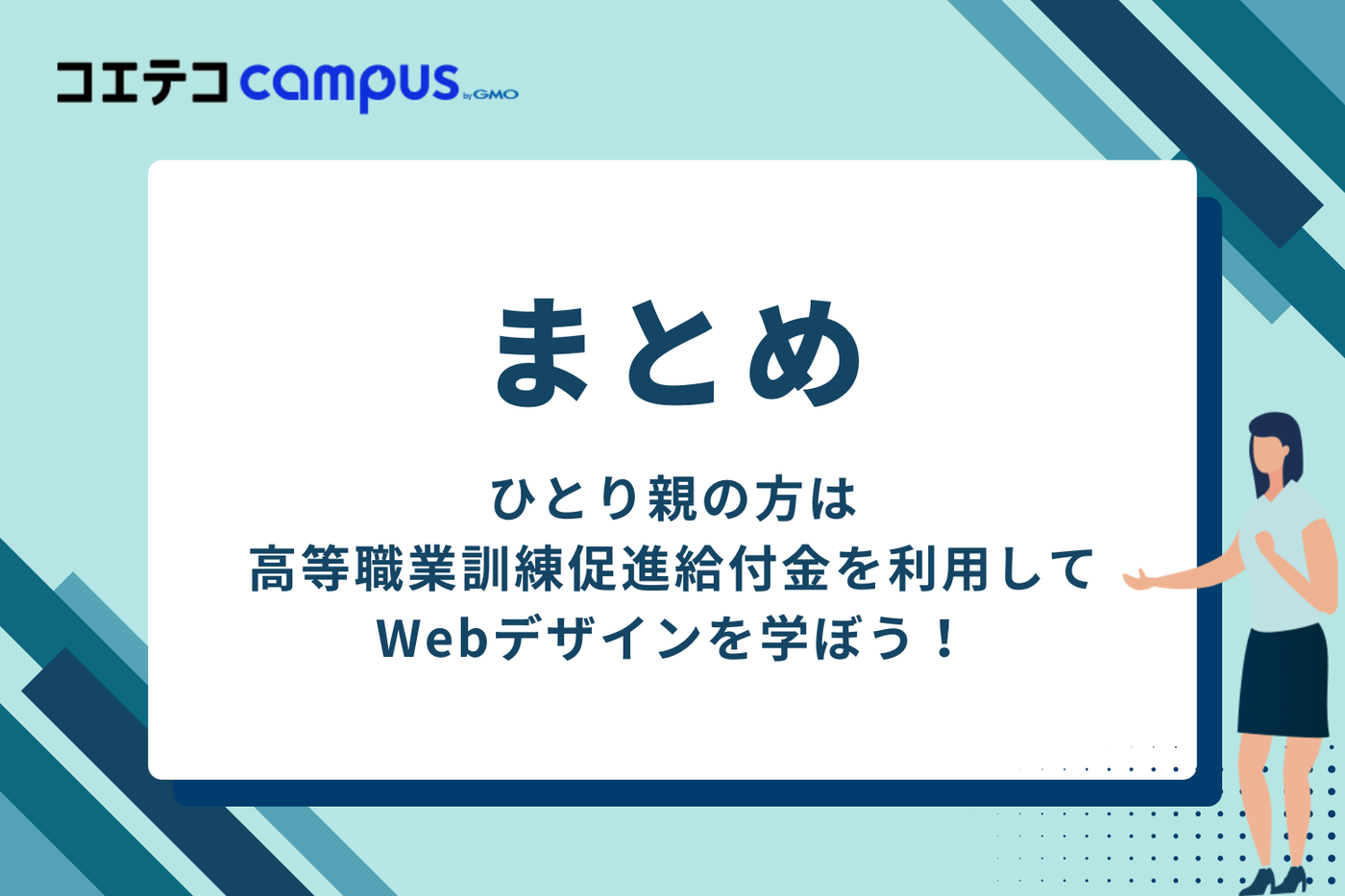 高等職業訓練促進給付金などを利用し、Webデザインを学ぼう！