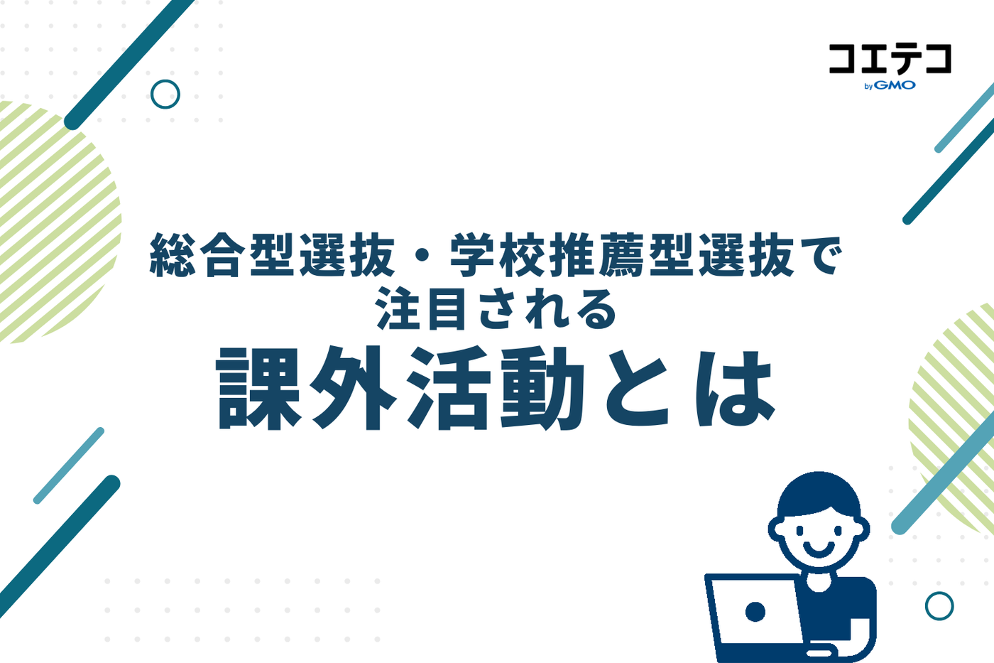 総合型選抜・学校推薦型選抜で注目される課外活動とは