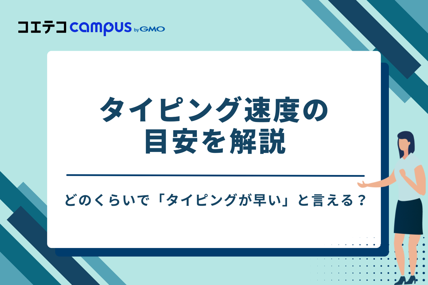 どのくらいで「タイピングが早い」と言える?速度の目安を解説