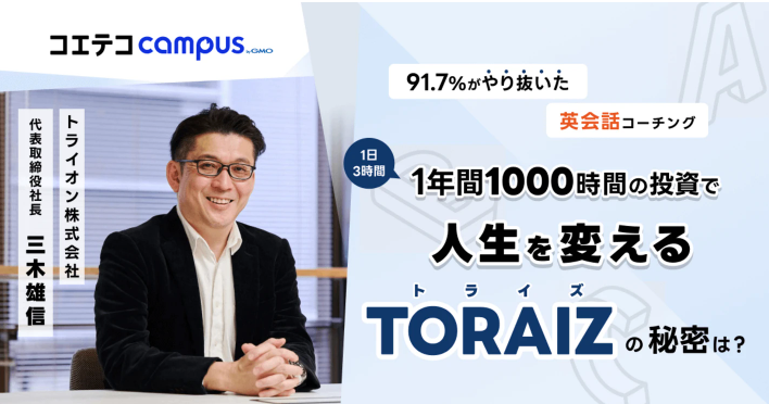 トライオン株式会社 三木社長に聞いた！1日3時間/1年1,000時間の学習をやり遂げられるトライズの特徴