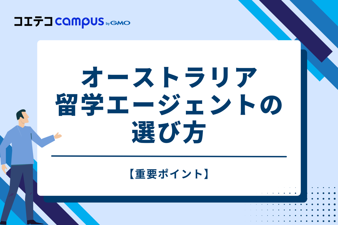 失敗しない！オーストラリア留学エージェントの選び方【重要ポイント】