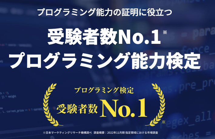 プログラミング能力検定(プロ検)