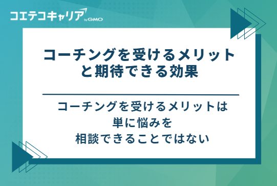 コーチングを受けるメリットと期待できる効果