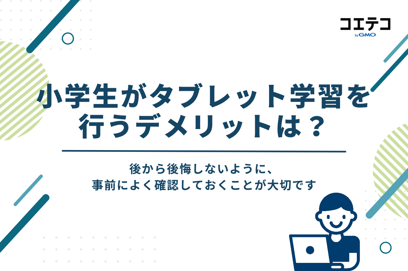 タブレット学習を小学生が行うデメリット