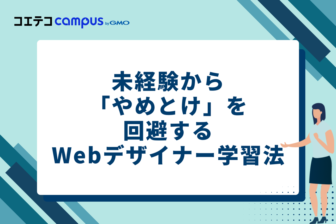 未経験から「やめとけ」を回避するWebデザイナー学習法