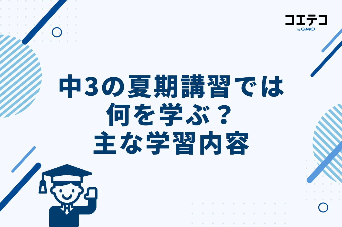 中3の夏期講習では何を学ぶ？主な学習内容