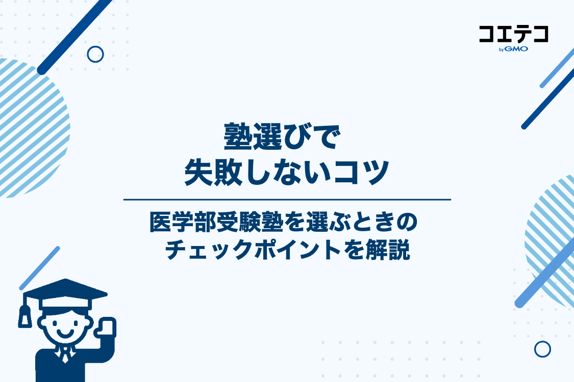 失敗しない医学部受験塾の選び方5つのポイント