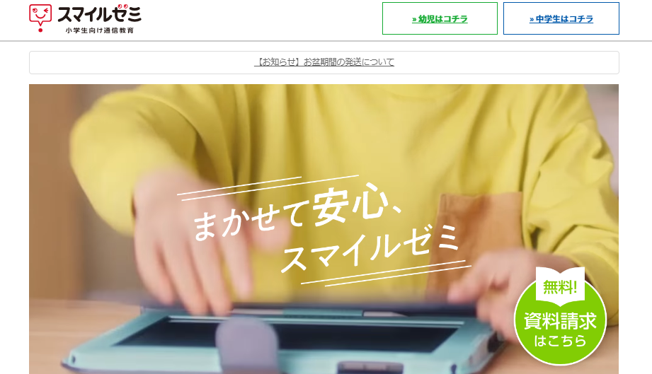 スマイルゼミのウェブサイトのスクリーンショット