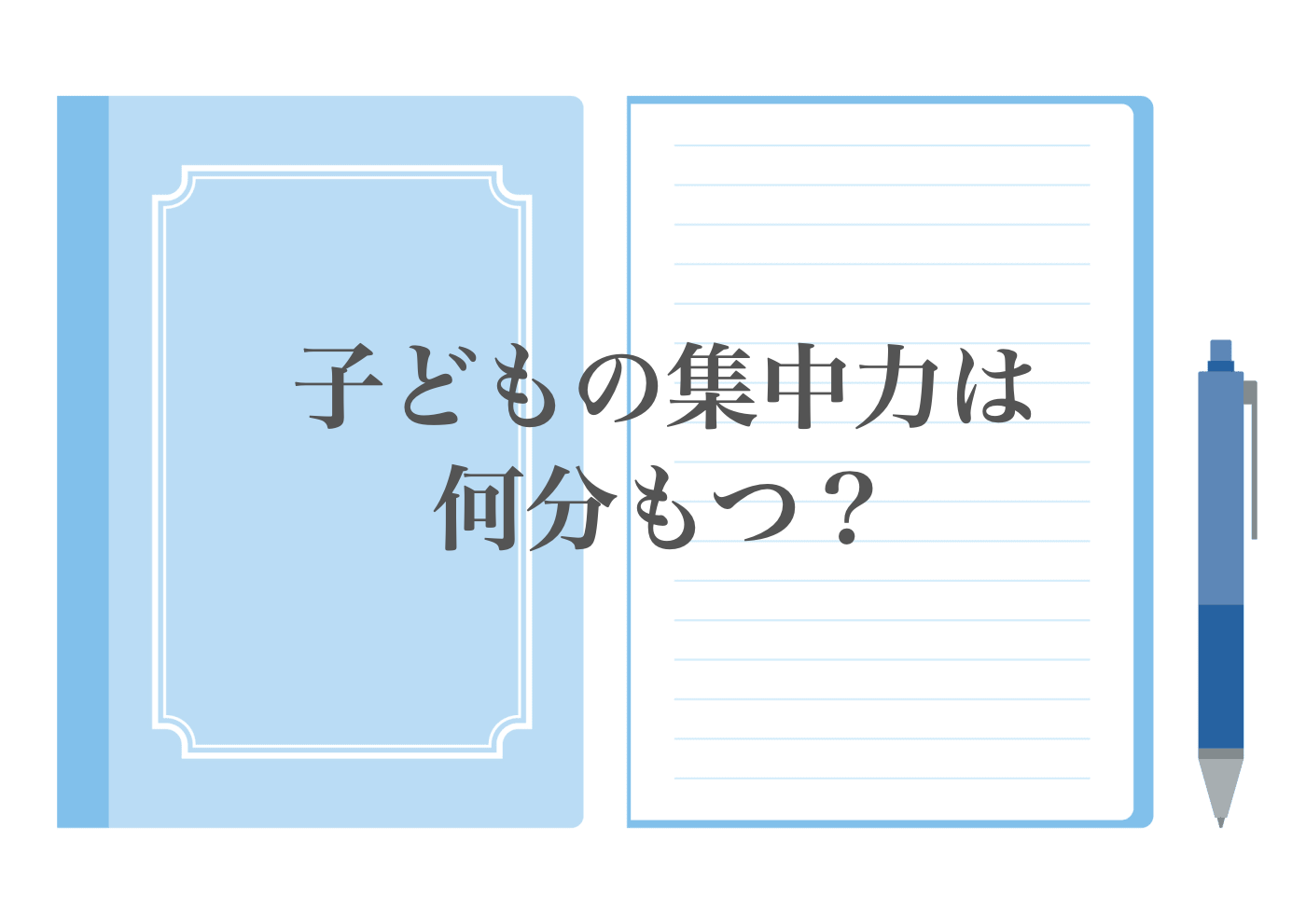 小学生　集中力　何分