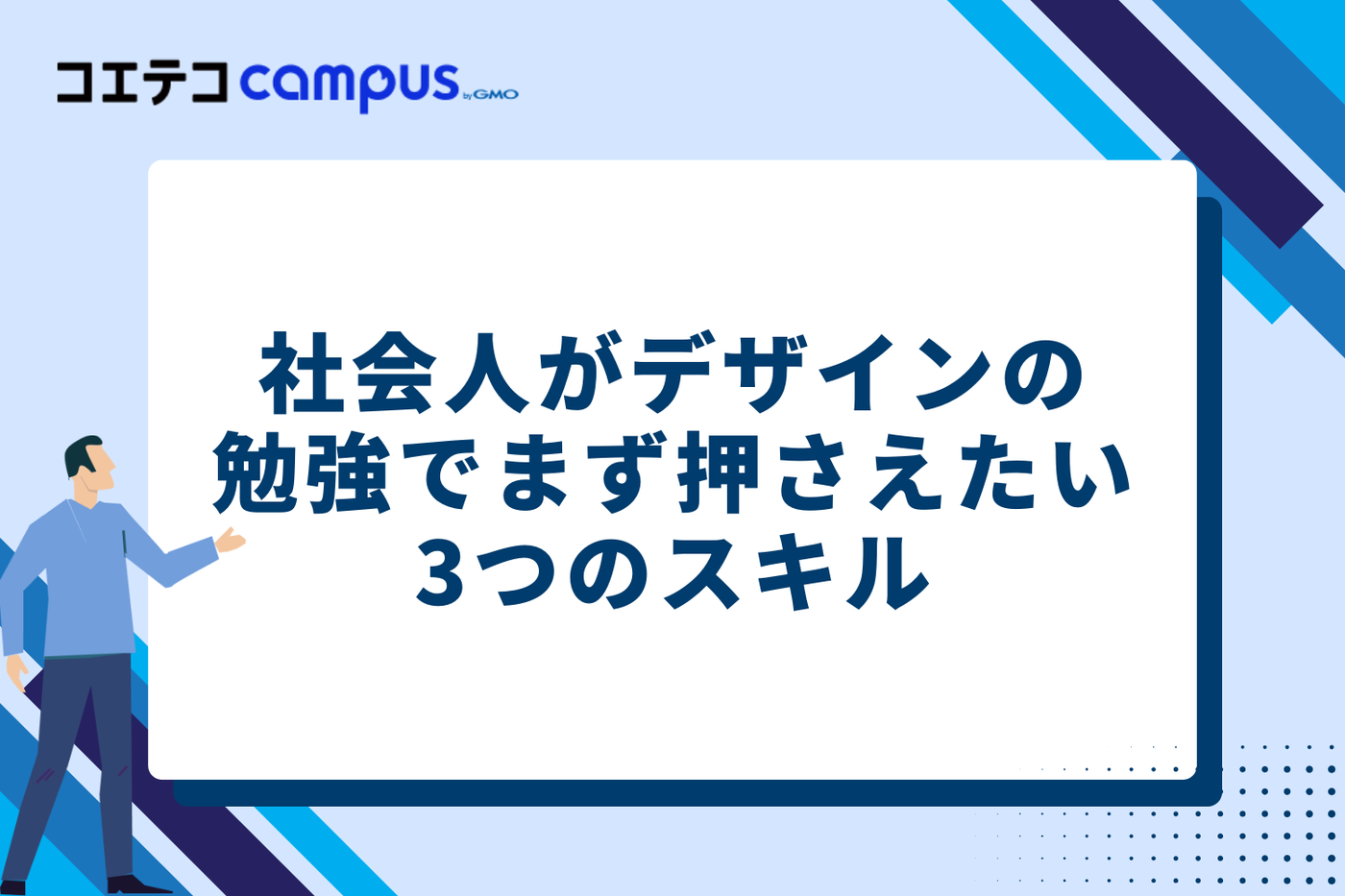 社会人がデザインの勉強でまず押さえたい3つのスキル