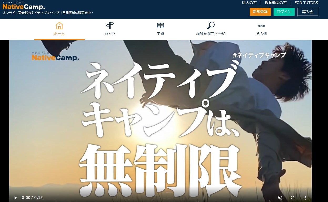 ネイティブキャンプの公式サイトのスクリーンショット