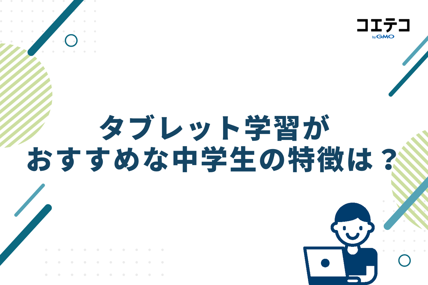 タブレット学習がおすすめな中学生の特徴