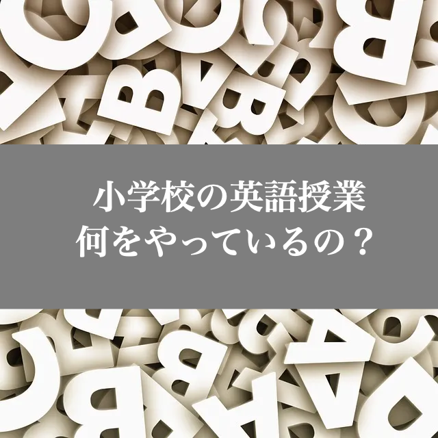 小学校　英語塾　必要か