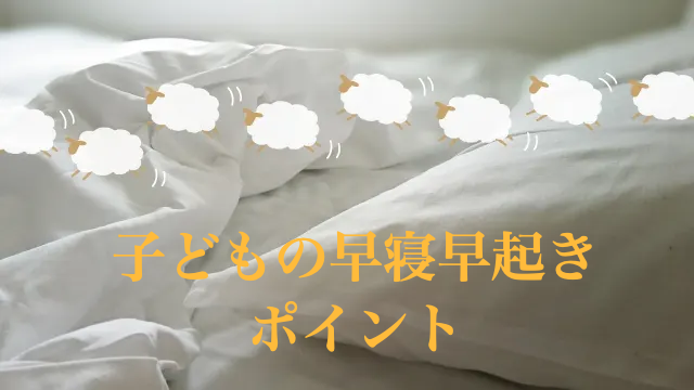 小学生　寝かしつけ