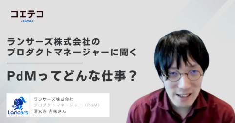 ランサーズ株式会社のプロダクトマネージャーに聞く｜PdMってどんな仕事？異業種からのチャレンジも可能！