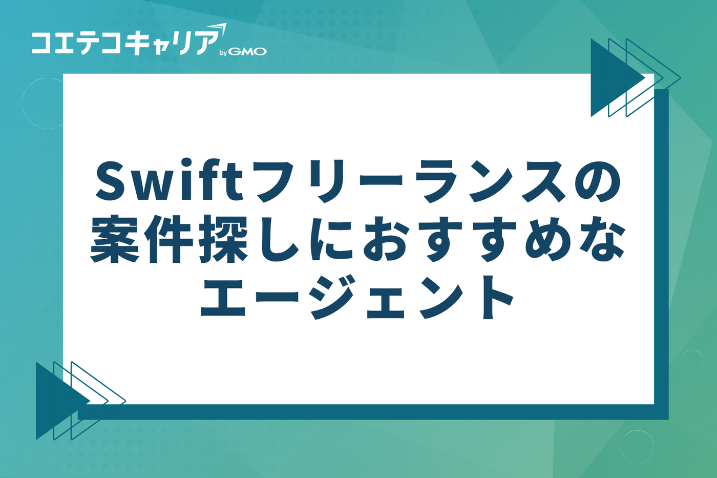 Swiftフリーランス案件探しにおすすめエージェント3選