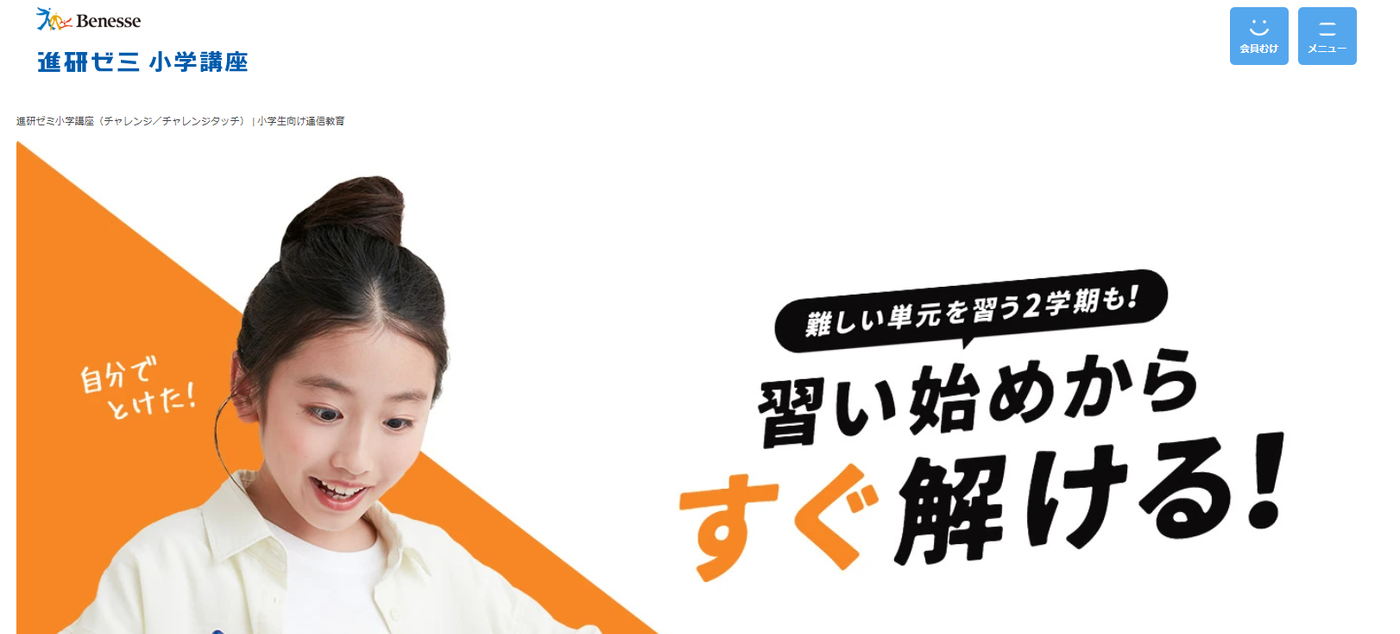 進研ゼミ小学講座 | ベネッセグループが提供するタブレット教材