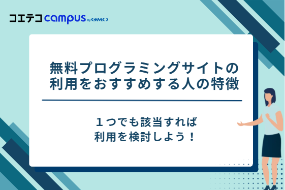 無料プログラミングサイトの利用をおすすめする人の特徴