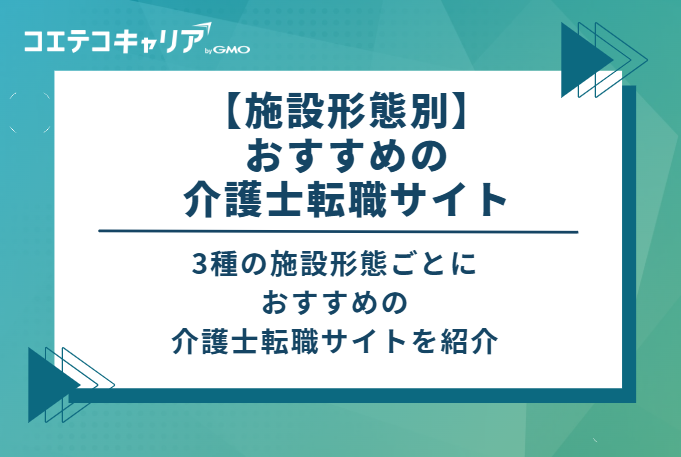 【施設形態別】おすすめの介護士転職サイト