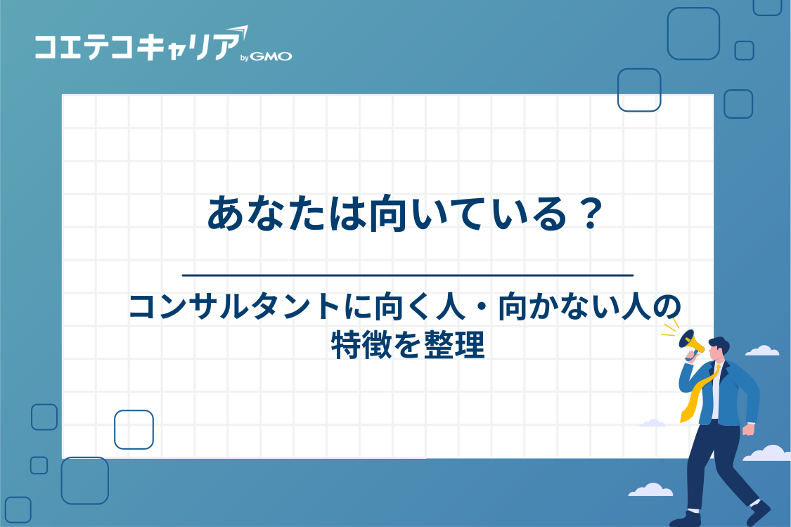 コンサルタントに向いている人・向いていない人の特徴