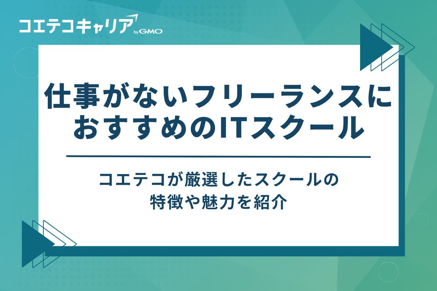 仕事がないフリーランスの方におすすめITスクール6選
