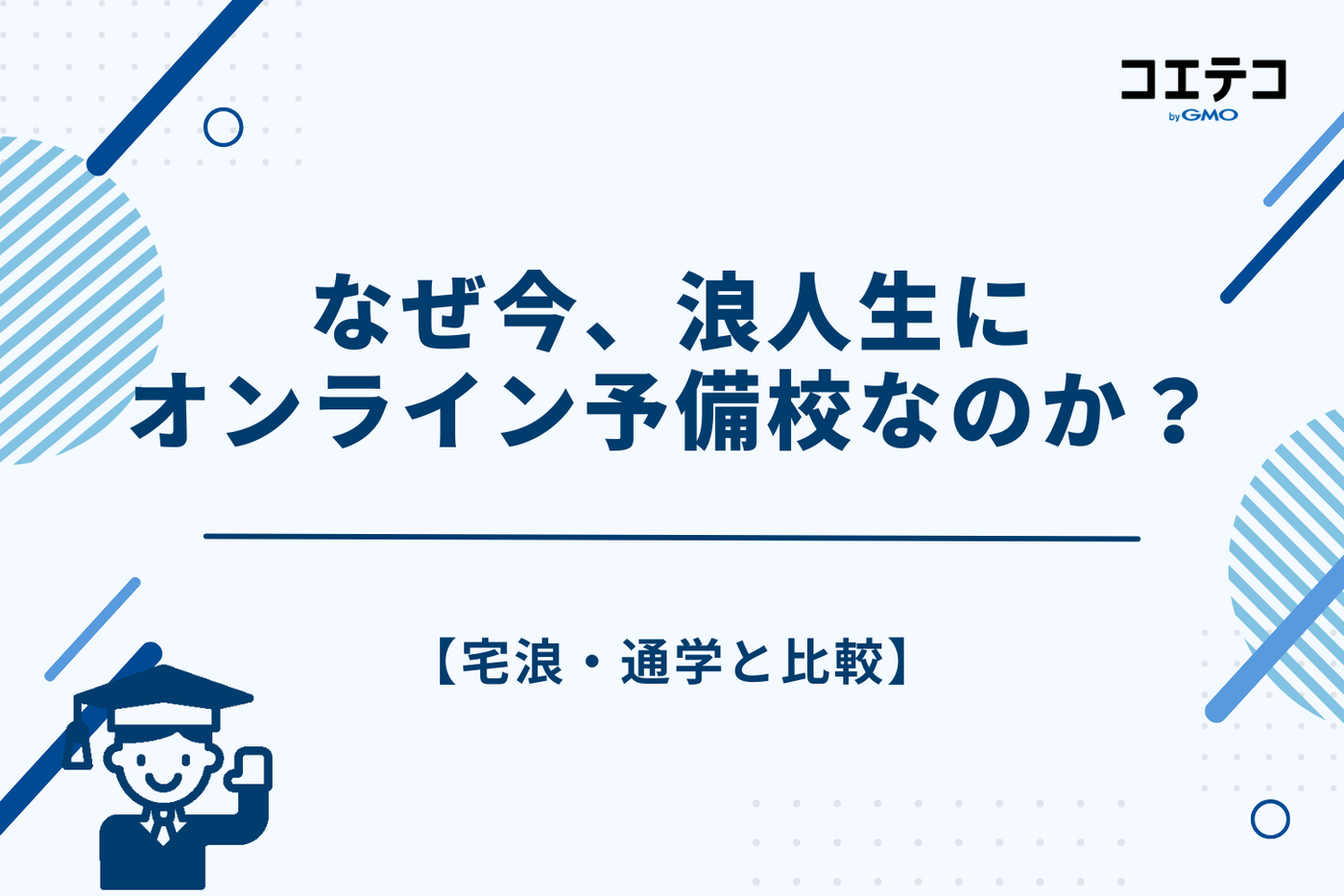 なぜ今、浪人生にオンライン予備校なのか?【宅浪・通学と比較】