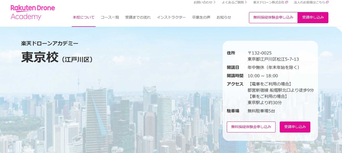 楽天ドローンアカデミー 東京校