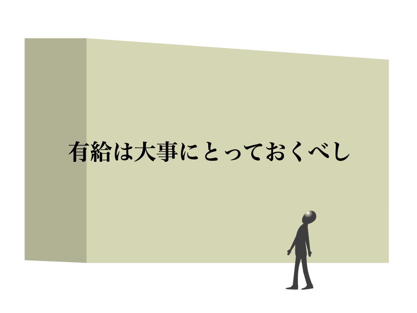 小1の壁 有給 使い果たす