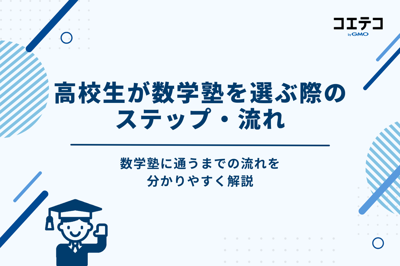 高校生が数学塾を選ぶ際のステップ・流れ