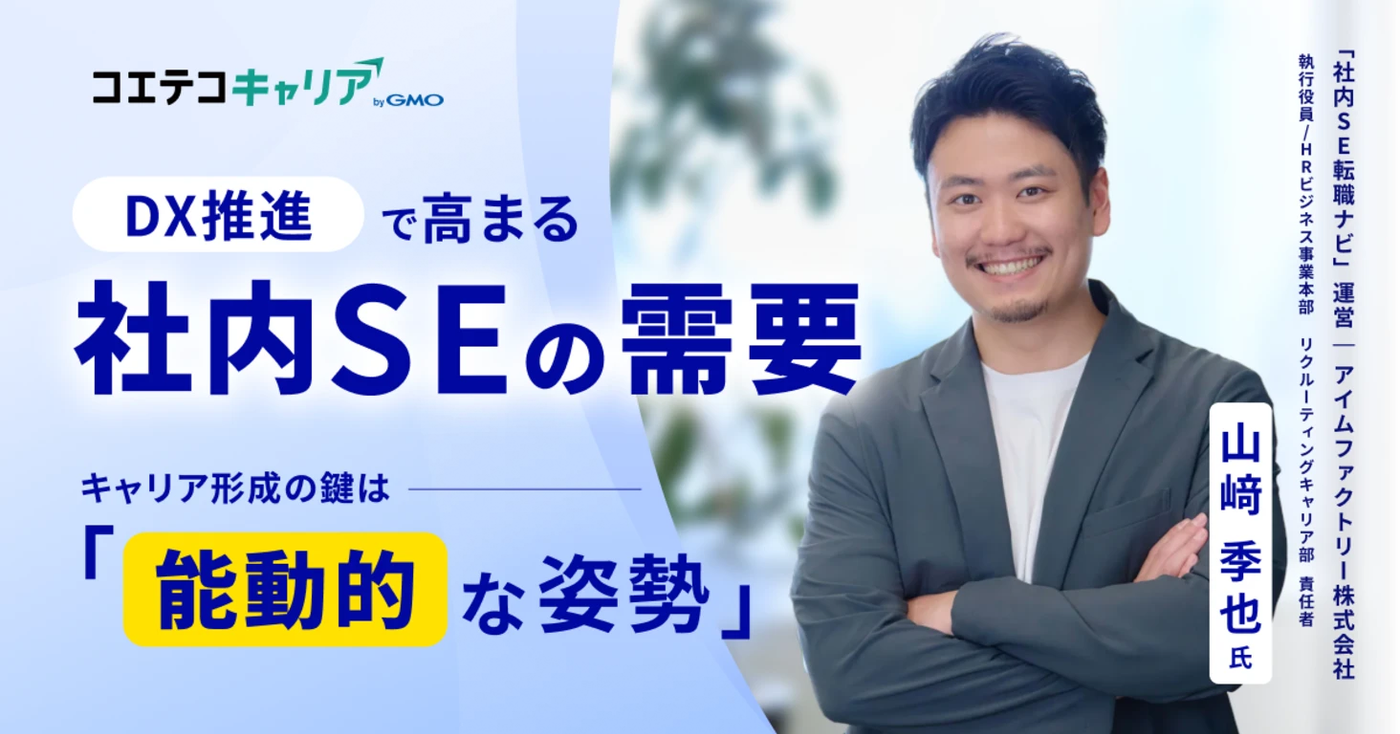 （コエテコ取材記事トップ画像）社内SE業界のキャリアプランの描き方とは？「社内SE転職ナビ」山﨑氏に聞く｜キャリア選択の羅針盤