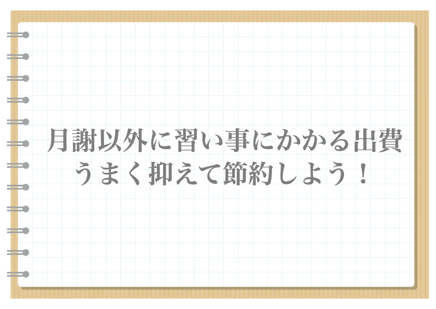 子供　習い事　お金　がない