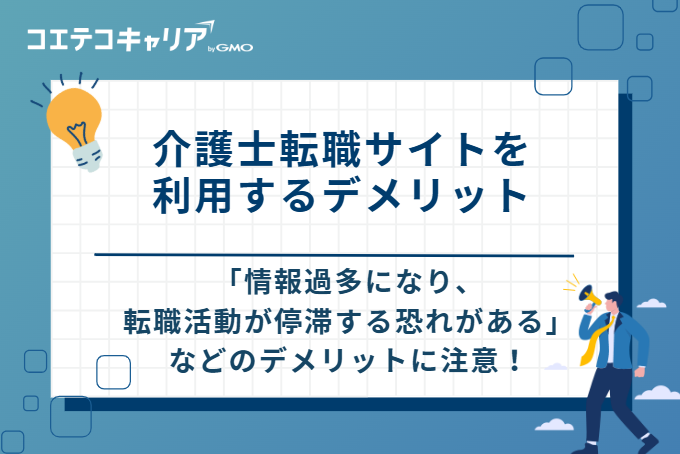 介護士転職サイトを利用するデメリット