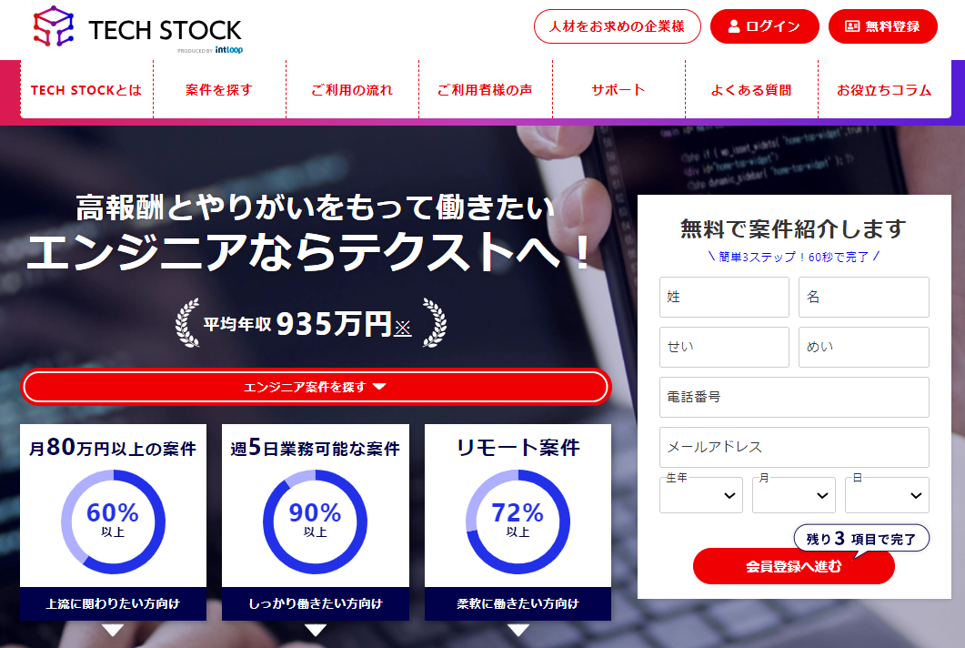 テックストック | 高報酬とやりがいをもって働きたいエンジニアならテクストへ！会員登録画面