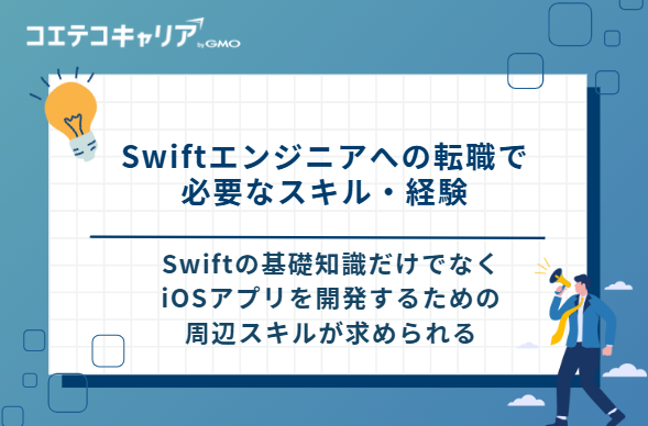 Swiftエンジニアへの転職で必要な3つのスキル・経験