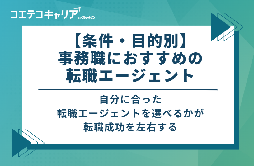 【条件・目的別】事務職におすすめの転職エージェント
