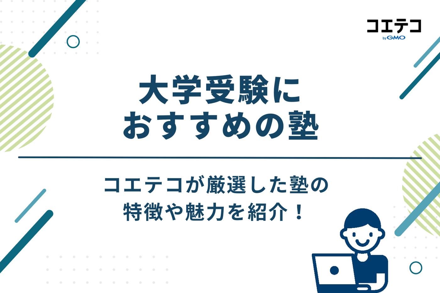 大学受験におすすめの塾15選！どこがいい？