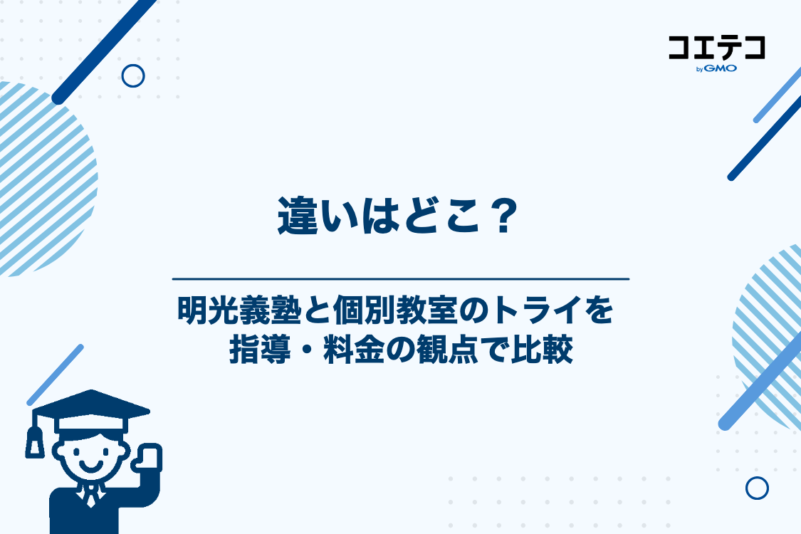 明光義塾と個別教室のトライの違いとは？比較すべき3つのポイント